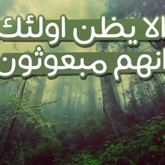 الشيخ حازم شومان | هتقول لربنا إيه ؟ "أَلَا يَظُنُّ أُولَٰئِكَ أَنَّهُم مَّبْعُوثُونَ" | مؤثر ومُبكي