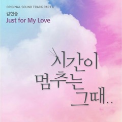김현중 (Kim Hyun Joong) – When Time Stopped(시간이 멈추는 그때) OST Part.6