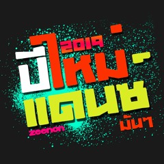 Faded - ชาโด้ 140 [ ปีใหม่แดนซ์ ] EP.2