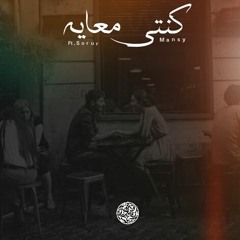 كنتي معايه lI was a connoisseur - Mansy _المغنواتي Ft : Sruor