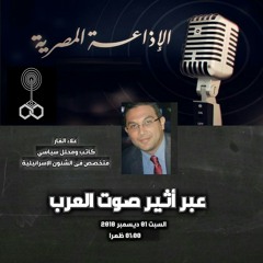 علاء الفار لصوت العرب | يجب قطع الطريق أمام التحركات الإسرائيلية الرامية لنسف عملية السلام فى الشرق الأوسط