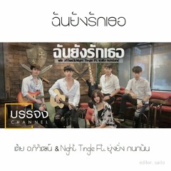 ฉันยังรักเธอ - เต้ย อภิวัฒน์ cover.saito