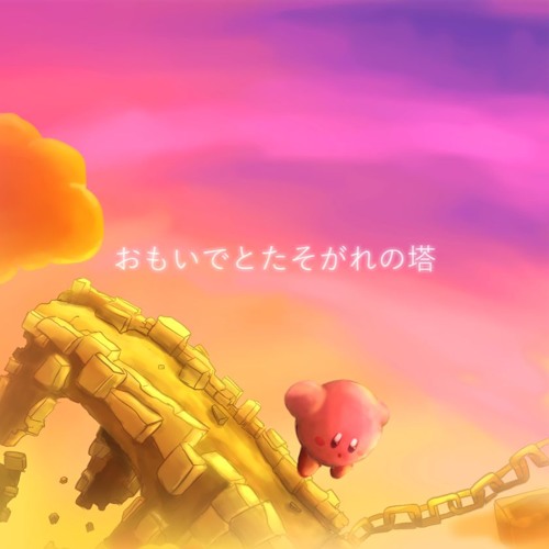 おもいでとたそがれの塔【Sky Tower Remix】