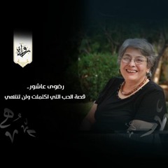 رضوى عاشور.. قصة الحب التي اكتملت ولن تنتهي - عبد الرحمن ناصر