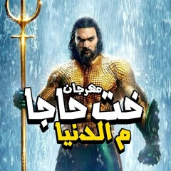 مهرجان خت حاجا م الدنيا 2018 | مهرجانات 2018 | زيزو - عفروتو | توزيع زيزو المجنون | شعبي 2018