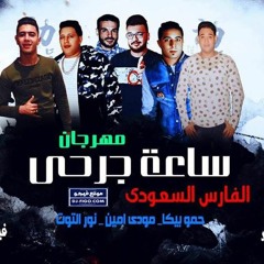 2019مهرجان ساعة جرحى الفارس السعودى غناء حمو بيكا مودى امين نور التوت توزيع فيجو الدخلاوي وعنتر تيتو