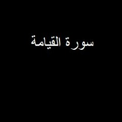 Surah Al - Qiyamah (75) Ft. Jibril Wahab  Fatih Seferagic  Omar Hisham Al Arabi