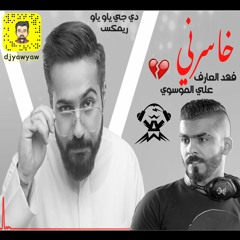 ريمكس خاسرني - فهد العارف و علي الموسوي - دي جي ياو ياو - DJ YAW YAW