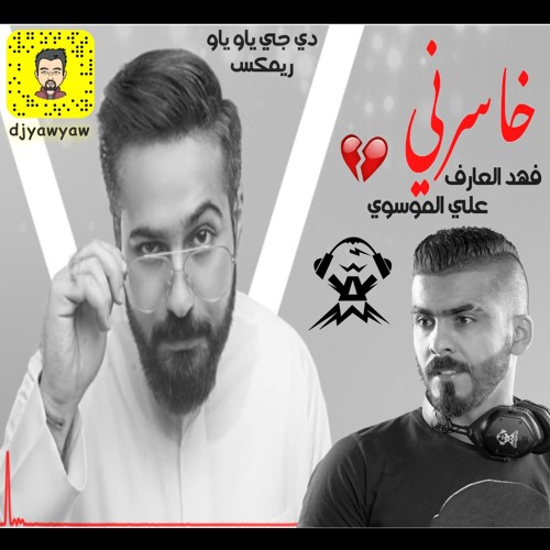 ريمكس خاسرني - فهد العارف و علي الموسوي - دي جي ياو ياو - DJ YAW YAW