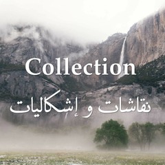 نقاشات و إشكاليات | د. أحمد عبدالمنعم