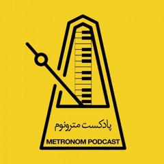 Metronom Episod 1 - Shaneh - قسمت اول مترونوم،شانه بر گیسوان دخترچشم بادامی