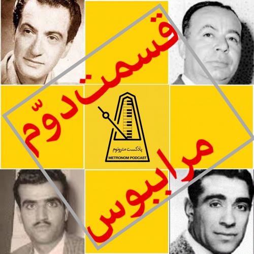 Episod2 - Mara Beboos - فسمت دوم برای آخرین بار مرا بسیار ببوس