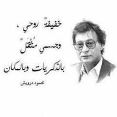 محمود درويش - لا أعرف الشخص الغريب