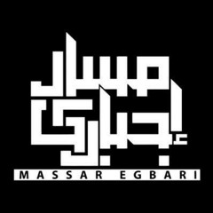 ماتحاسبش - مسار إجبارى ٢٠١٨