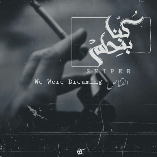 Sniper | كُنا بنحلم  We Were Dreaming
