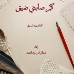كم صابني ضيق للشاعر يزيد الميموني - إلقاء عبدالرحمن زند الحديد