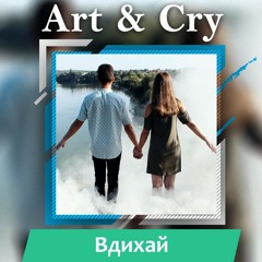 Вдихай