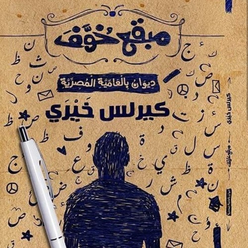 الأبتهال للشاعر كيرلس خيري من ديوان " مبقّع خوف "