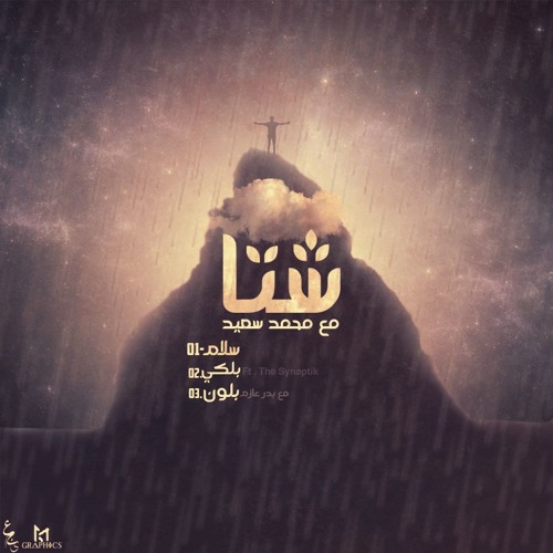 04 - SHETA l شتا Ft. Muhammed Saeed ( Prod by : Muhammed Saeed )