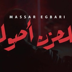 Massar Egbari - Lel Hozn Osoul | مسار إجباري - للحزن أصول  Exclusive Music V