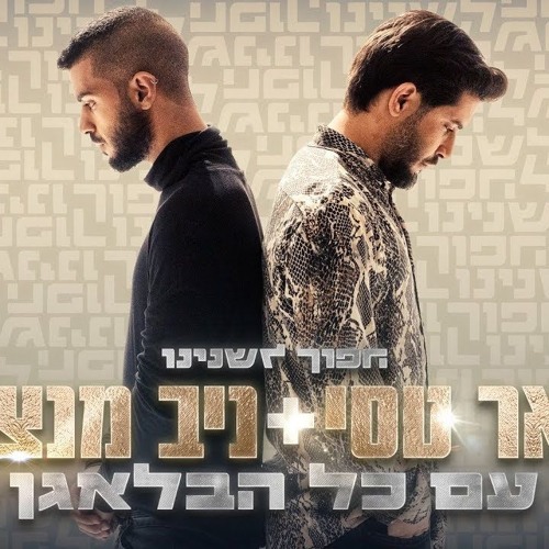 פאר טסי וניב מנצור - עם כל הבלאגן