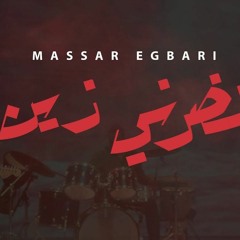 Massar Egbari - Nadarny zain - مسار اجباري - نضرني زين _ Exclusive Music Video |