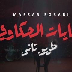 Massar Egbari - Nehayat El Hakawy | مسار اجباري - نهايات الحكاوى - Exclusive Music