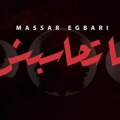 Massar Egbari - Mat7asebsh | مسار اجباري - ماتحاسبش - Exclusive Music Video