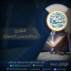 القارئ عبدالرحمن السويد ::  ومنهم سابق بالخيرات بإذن الله  :: قراءة مميزة