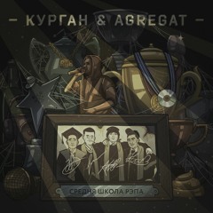 Курган Feat Agregat - Пітарда