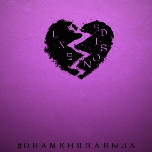 Она Меня Забыла