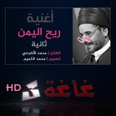 أغنية ريح اليمن ثانية للفنان محمد الأضرعي