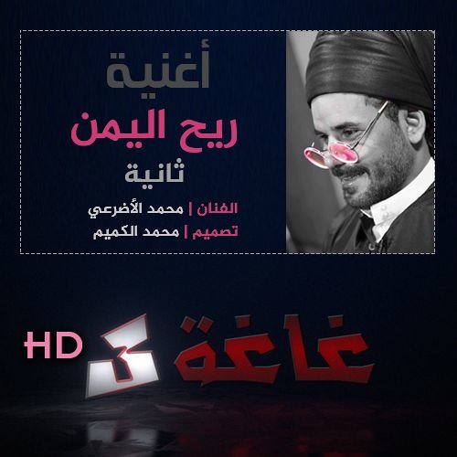 أغنية ريح اليمن ثانية للفنان محمد الأضرعي