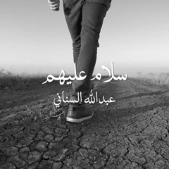 Salam Alaihum - سلام عليهم - عبدالله السناني (Cover)