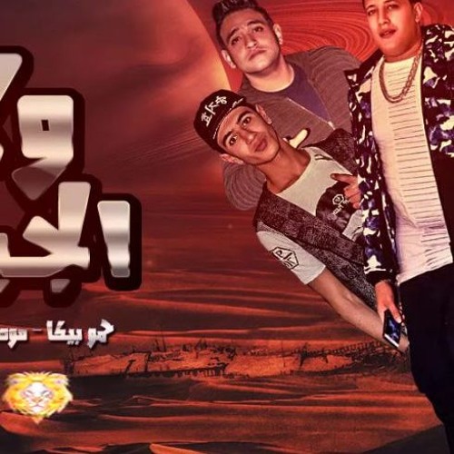مهرجان ولاد الجيهة 2