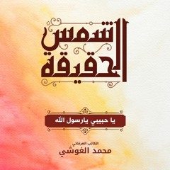 يا حبيبي يا رسول الله - يحيى بيهقي