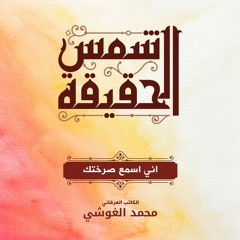 إني أسمع صرختك - يحيى بيهقي