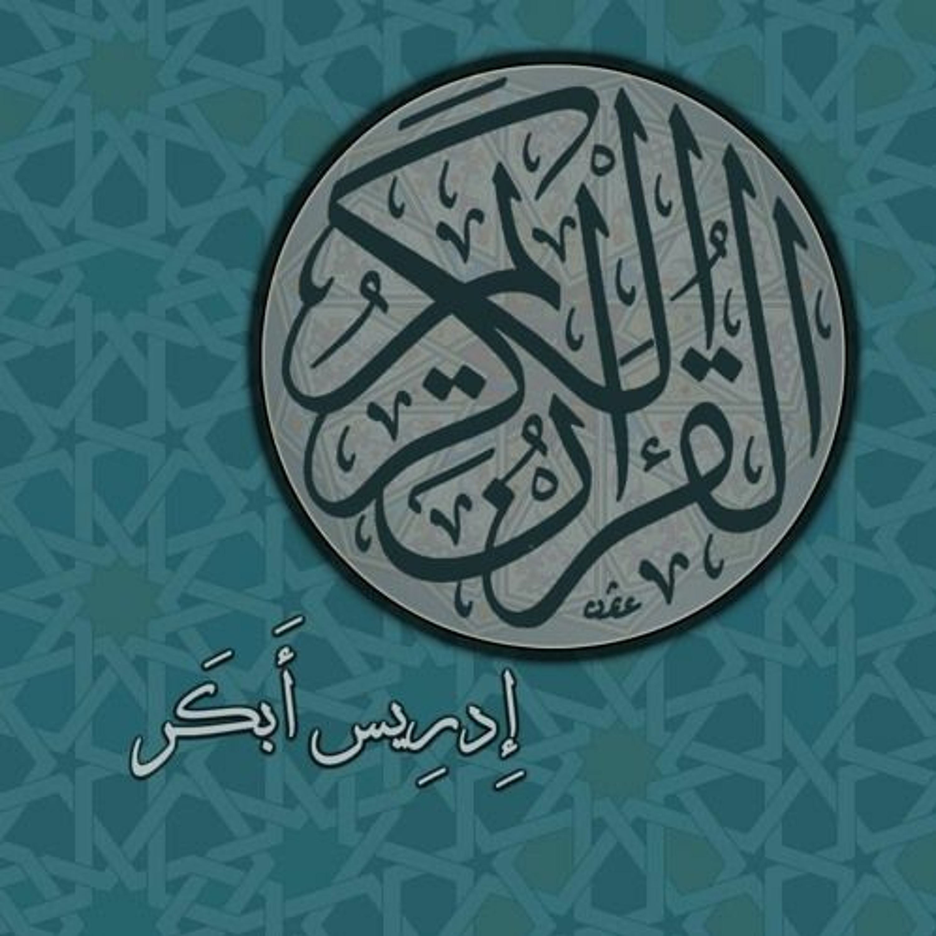 وَقَالَ مُوسَىٰ يَا فِرْعَوْنُ إِنِّي رَسُولٌ مِّن رَّبِّ الْعَالَمِينَ - إدريس أبكر episode artwork