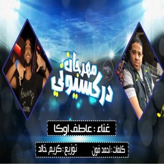 مهرجان "دركسيوني" غناء عاطف أوكا - عازف أورج مهاب التونسي وتوزيع كريم خالد