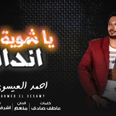 اغنيه يا شويه اندال احمد  العيسوي  كلمات عاطف صادق  توزيع اشرف البرنس 2018