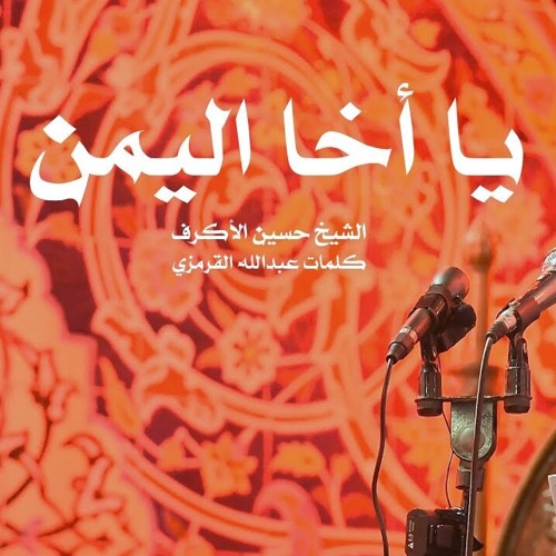 يا أخا اليمن | الشيخ حسين الأكرف | ليلة 18 صفر 1440