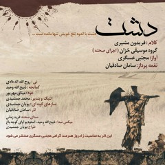 سامان صادقیان، مجتبی عسگری، گروه موسیقی خزان، دشت، فریدون مشیری