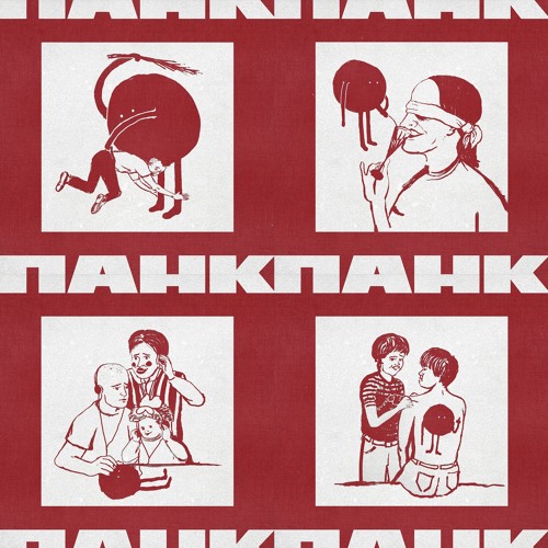 Панк