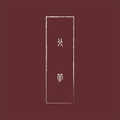 北管跨界作品│Beiguan Crossover