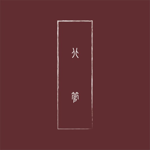 北管跨界作品│Beiguan Crossover