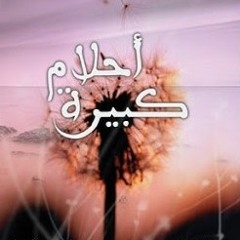 اكيد عم تتخيل حالك بطل - أحلام كبيرة