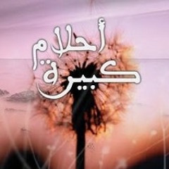 اذا عانقتك شو بصير ؟ - أحلام كبيرة