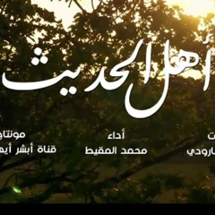 أهل الحديث | محمد المقيط 2018