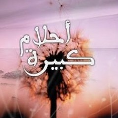 عيلة - أحلام كبيرة