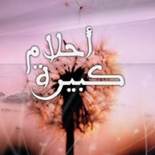 عيلة - أحلام كبيرة
